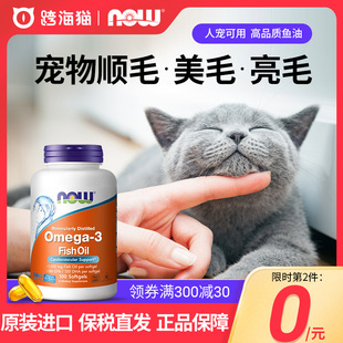 now foods鱼油omega3深海鱼dha软胶囊人用宠物猫用狗狗防掉毛诺奥