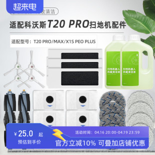 配科沃斯T20 PRO扫地机器人配件X1S PROPLUS尘袋抹布滚边刷清洁液