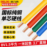 德力西电线家用BV1.5平方电缆纯铜单芯硬线国标家装铜线散卖1米
