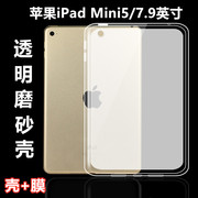 艾思度苹果ipadmini5平板保护套a2133后背，软壳a2124全包边a2125磨砂半透明a2126硅胶，外套新迷你(新迷你)五简约防摔