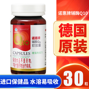 诺惠牌辅酶Q10软胶囊水溶性NovaSOL30粒q一10保健品德国进口