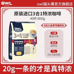 owl猫头鹰咖啡马来西亚进口特浓三合一速溶咖啡粉40条