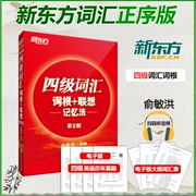  新东方俞敏洪 大学英语四级词汇词根+联想记忆法 正序版 备考2024年6月 四级词汇书 CET4/四级改革新题型cet4级单词书词汇书