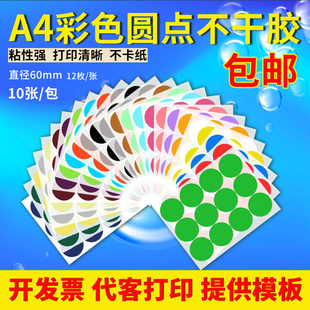 彩色圆点标签A4圆形不干胶打印激光空白光面数字颜色分类贴纸60mm