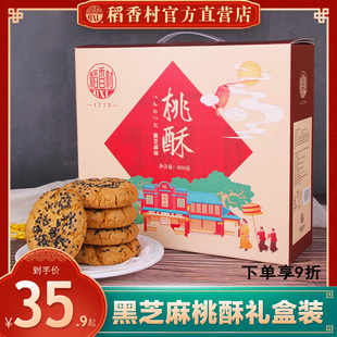 稻香村桃酥礼盒800g零食，糕点礼盒老式宫廷饼干，独立小包装特产送礼