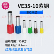 紫铜E35-16欧式冷压端子200只装插针接线端子管型VE35-16针形端头