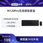 联想M120Pro无线键鼠套装台式一体机笔记本电脑通用键盘鼠标