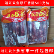 双鱼香肠500g靖江特产，猪肉脯广味风干猪肉肠灌腊肠年