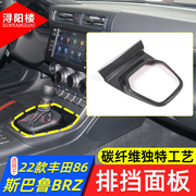 适用于 22-23款丰田86斯巴鲁BRZ排挡面板中控碳纤维内饰贴brz改装