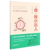 食尚小达人(学生，营养知识科普画册，)正版博库网