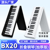 bx20折叠钢琴便携式电钢琴电子琴88键盘电子钢琴88重锤家用随身