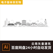云南设计素材地标建筑，剪影云南标志会展，背景云南旅游景点云南城市