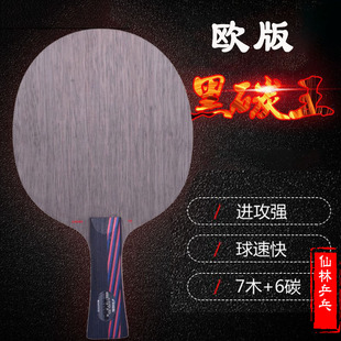 仙林欧版红黑碳王7.6WRB暴力弧圈乒乓球拍底板