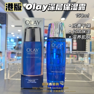 香港olay玉兰油水漾动力盈润深层保湿露150ml补水保湿滋润爽肤水