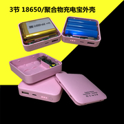充电宝diy套件3节18650电池，盒子移动电源，电路板外壳聚合物配件