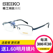精工SEIKO眼镜框配近视眼镜片男款半框钛金超轻商务眼镜架H01116