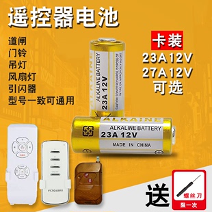 23a12v电池27a12v吊灯风扇，灯电动车库卷帘，门铃道闸遥控器小电池