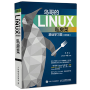鸟哥的Linux私房菜 基础学习篇 第四版 linux操作系统教程从入门到精通书籍 鸟叔第4版计算机数据库编程shell技巧内核命令教程书籍
