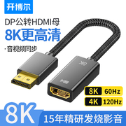 开博尔DP转HDMI母转换头8K高清电脑显卡转换器延长线电视机投影仪