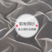 一件白色柔软网纱布料diy蓬蓬蚊帐秋冬晒干货防虫网布