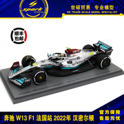 Spark F1赛车模型 1/43 梅赛德斯 W13 方程 法国站 2022 汉密尔顿