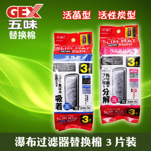 日本GEX五味瀑布过滤器替换棉 活性炭培菌生化棉 超薄外挂替滤芯