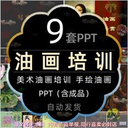 中国国画油画发展历程美术油画培训课件PPT模板人体写实风景写生