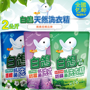 台湾进口白鸽洗衣液补充包防螨抗菌洗衣精机，洗衣物防静电护理