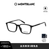 万宝龙(万宝龙)montblanc素颜黑色镜框，板材矩形近视光学眼镜架mb0293oa