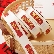 新中式祝福语丝带平安好运暴富礼物盒装饰彩带鲜花花束缎带