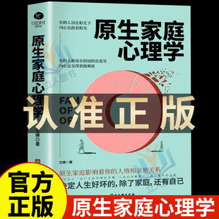 正版原生家庭心理学书籍 如何修补自己的性格缺陷与原生家庭和解