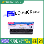适用epson爱普生lq-630k针式打印机630kii色带，芯na-lq635k730k615kiik2格之格610k墨带通用