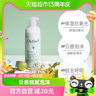 CAUDALIE/欧缇丽葡萄籽泡沫摩丝洗面奶洁面乳温和氨基酸清洁150ml