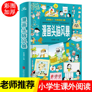 漫画头脑风暴 正版 9-12岁小学生趣味益智游戏 漫画书10-13岁 男孩女孩智力开发 青少年图书籍三四五六年级课外读物经典适合看的