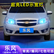 适用06-10年款雪佛兰乐风超亮小灯泡爆闪示廓灯配件改装LED示宽灯