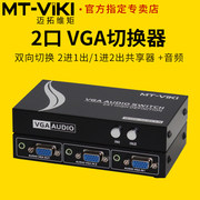 mt-15-2avvga切换器2进1出带3.5音频2口音视频共享器