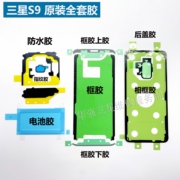 适用于三星s8s8+plus后盖，胶s9s9+plus防水胶，电池胶屏幕框