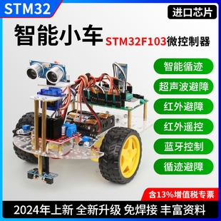 STM32单片机智能小车套件 循迹避障/超声波舵机摇头避障/蓝牙控制