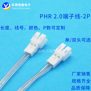 phr2.0间距端子线束公母空中对插接线插件彩，排线连接器插件电子线