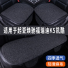 起亚焕驰福瑞迪k5凯酷专用汽车坐垫，夏季座套冰丝亚麻座椅凉垫座垫