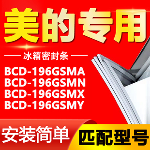 适用美的冰箱bcd196gsma196gsmn196gsmx196gsmy门，密封条门胶条