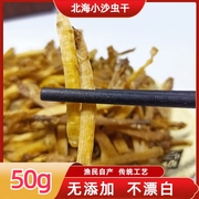 50g北海特产野生小号沙虫干特级海鲜干货食用海产海味大全沙虫