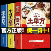 土单方小方子祖传秘方治大病百病食疗中药养生治病祖传秘方本草纲目草药书中国医书百病食疗黄帝内经千金方伤寒论中药方剂中医书籍