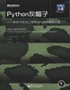 正版Python灰帽子—黑客与逆向工程师的Python编程之道 （美）塞兹　著 电子工业出版社
