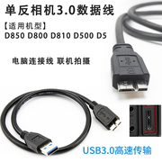 适用于尼康D850 D800 D810 D500 D5单反相机数据线USB电脑连接线
