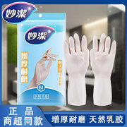 妙洁洗碗手套家务清洁厨房家用刷碗洗衣乳胶手套加厚耐磨耐久型