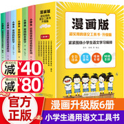 漫画版小学生实用的语文工具书全套6册升级版成语多音，字形近字一二三年级，8-12岁小学生基础知识手册多音字褒义词贬义词成语故事书