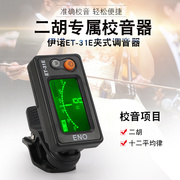 伊诺二胡校音器调音器定音器电子校音器二胡专用调音器二胡配件