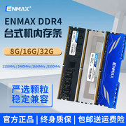 台式内存条DDR4 8G 16G 32G 2666 2400 3200ENMAX 三星镁光海力士