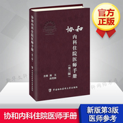 协和内科住院医师手册(第三版)第3版施文沈恺妮实用内科学医嘱速查手册临床用药，速查指南协和临床用书中国协和医科医院正版